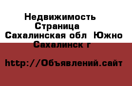  Недвижимость - Страница 2 . Сахалинская обл.,Южно-Сахалинск г.